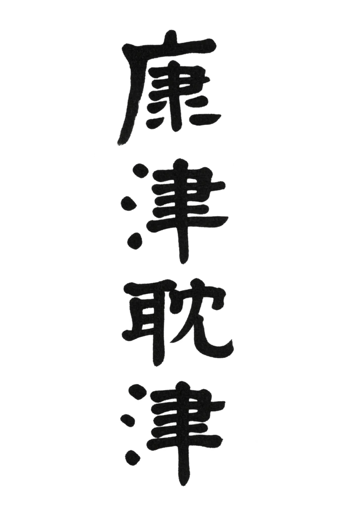 康津 耽津