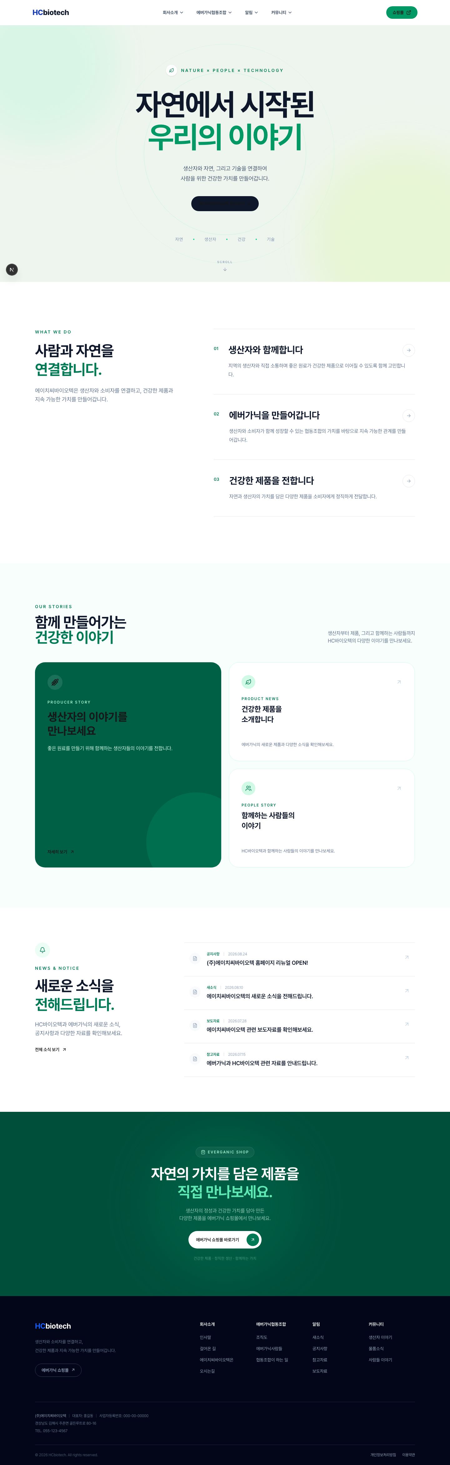 에이치씨바이오텍 브랜드 페이지 전체 미리보기
