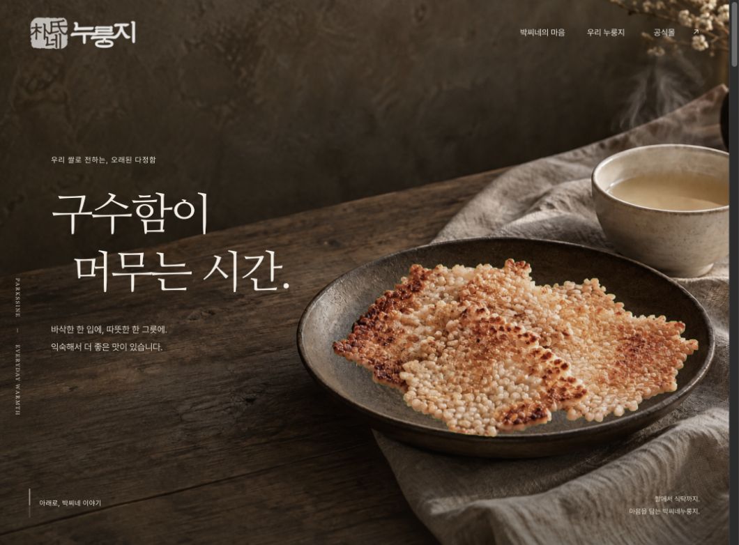 박씨네누룽지 브랜드 페이지 전체 미리보기